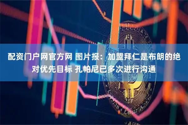 配资门户网官方网 图片报：加盟拜仁是布朗的绝对优先目标 孔帕尼已多次进行沟通